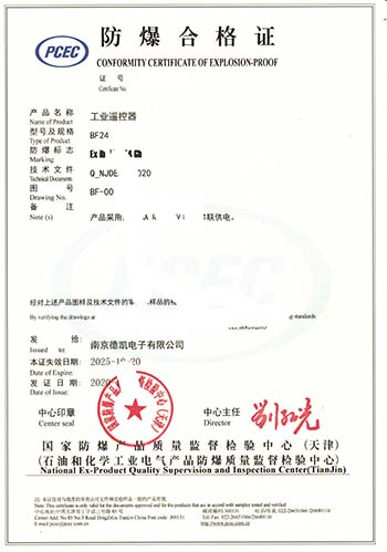 遥控器防爆证书