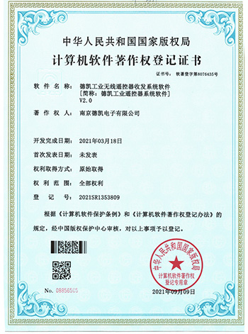 工业遥控器软件证书